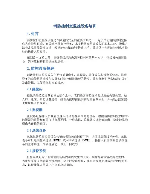 消防控制室监控设备培训