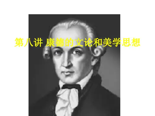 第八讲 康德的文论和美学