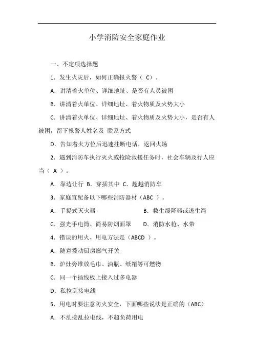 小学消防安全家庭作业
