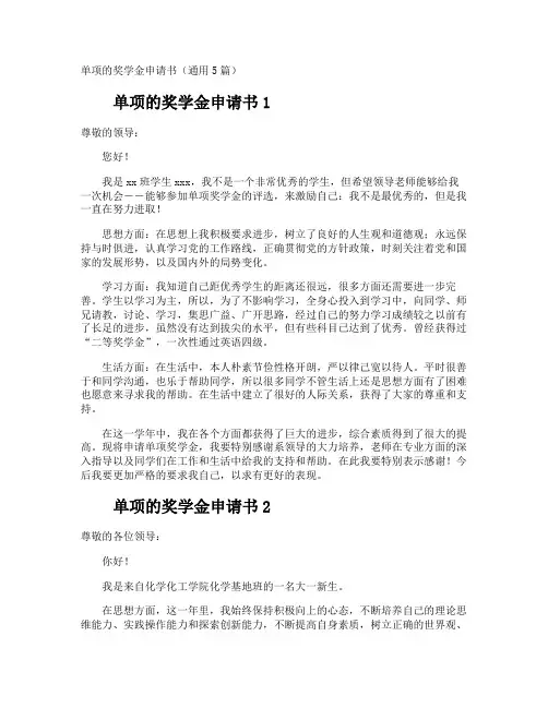 单项的奖学金申请书