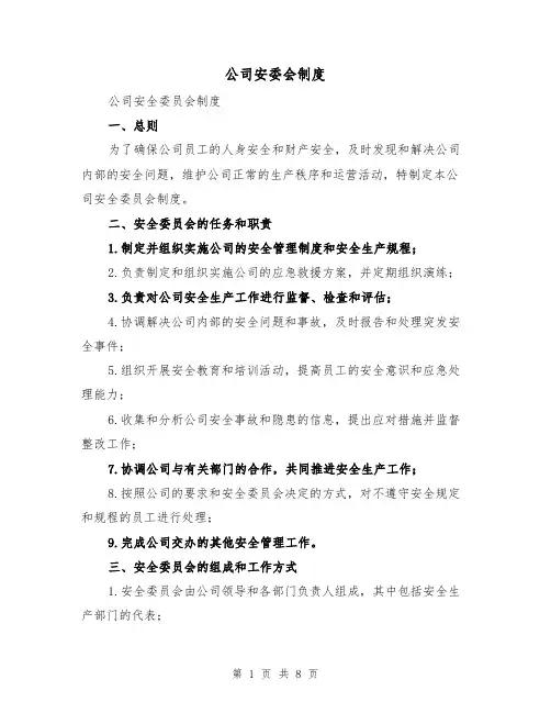 公司安委会制度（3篇）