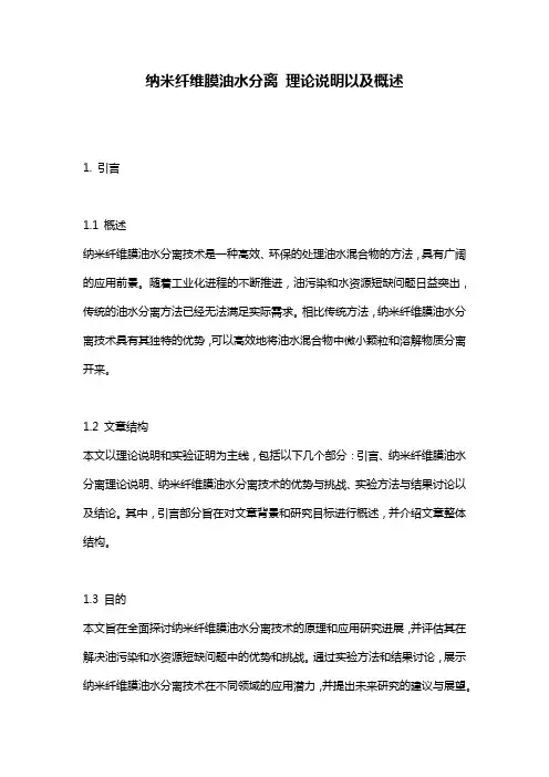 纳米纤维膜油水分离_理论说明以及概述