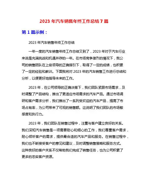 2023年汽车销售年终工作总结7篇