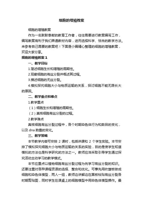细胞的增殖教案