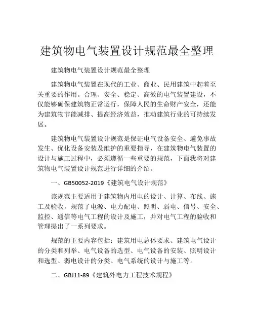 建筑物电气装置设计规范最全整理
