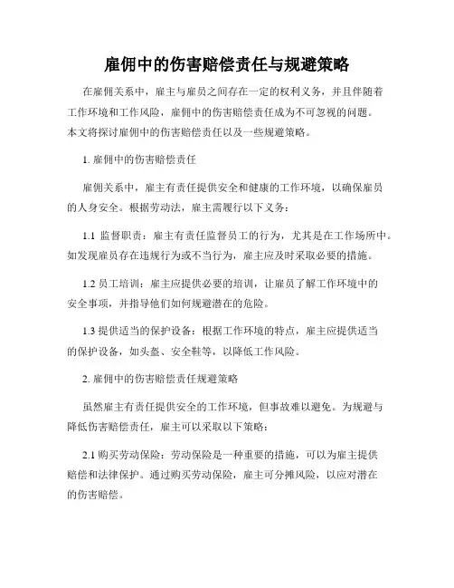 雇佣中的伤害赔偿责任与规避策略