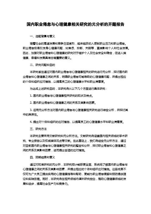 国内职业倦怠与心理健康相关研究的元分析的开题报告