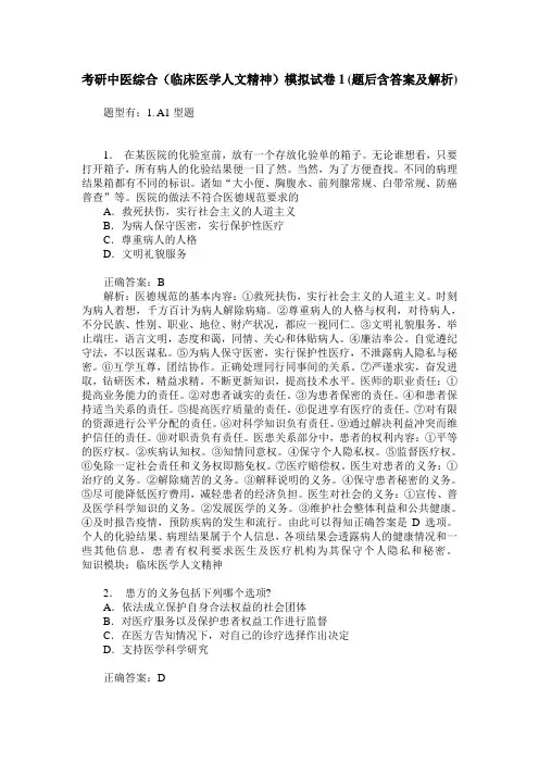 考研中医综合(临床医学人文精神)模拟试卷1(题后含答案及解析)