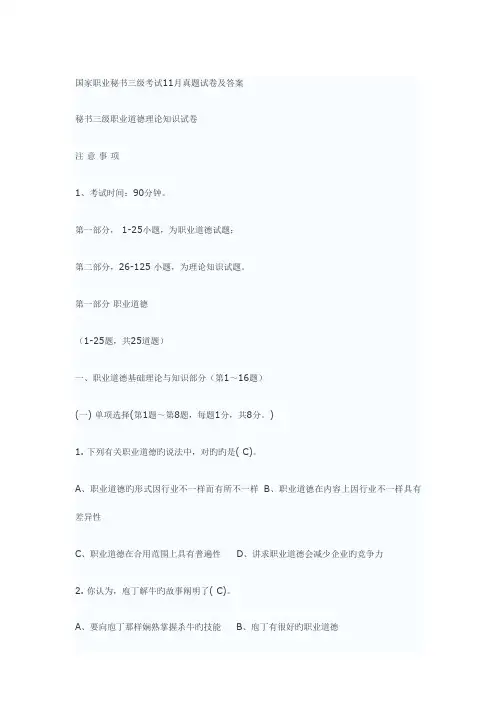 2023年国家职业秘书三级考试11月真题试卷及答案秘书三级职业道德理论知识试卷