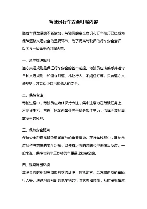 驾驶员行车安全叮嘱内容