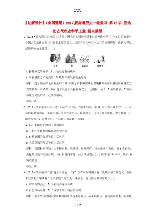 高考历史一轮复习 第18讲 发达的古代农业和手工业 新人教版高三全册历史试题