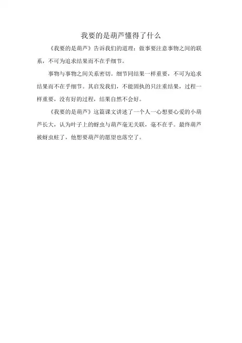 我要的是葫芦懂得了什么