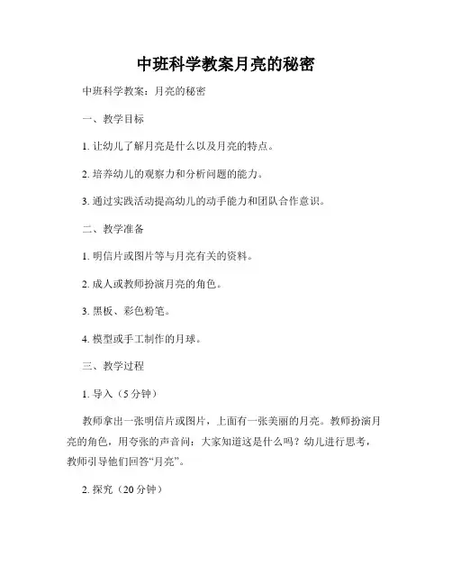 中班科学教案月亮的秘密