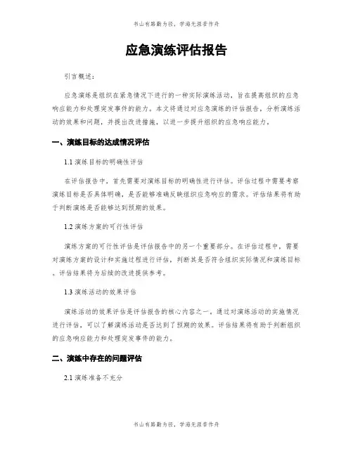 应急演练评估报告