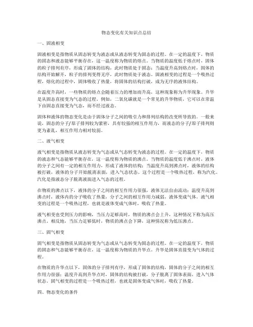 物态变化有关知识点总结