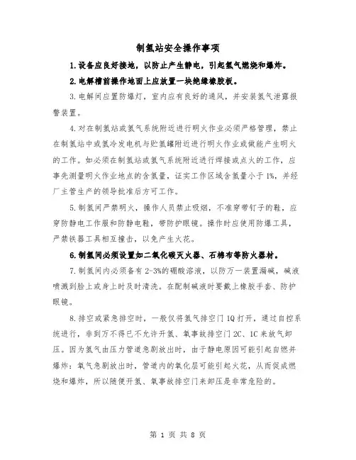 制氢站安全操作事项（三篇）