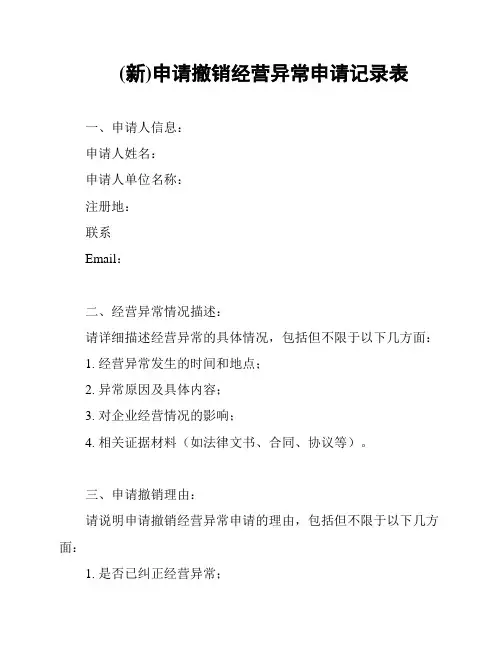 (新)申请撤销经营异常申请记录表
