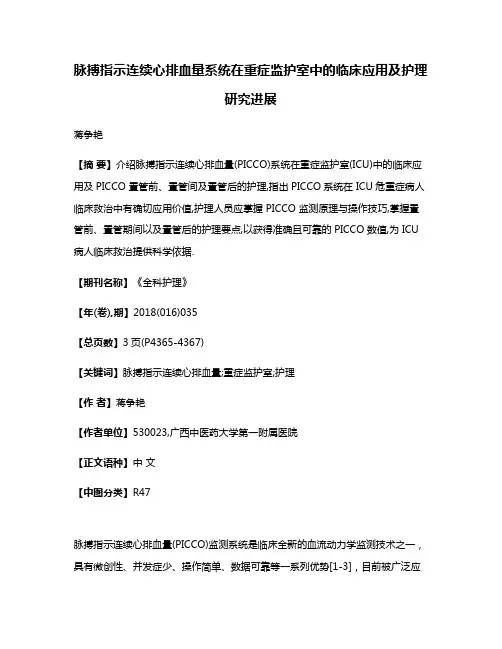 脉搏指示连续心排血量系统在重症监护室中的临床应用及护理研究进展