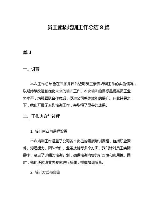 员工素质培训工作总结8篇