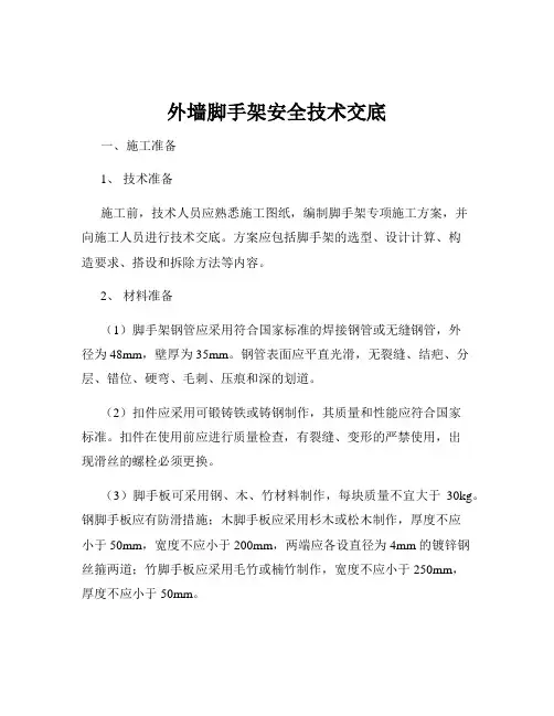 外墙脚手架安全技术交底