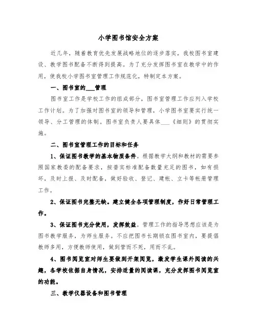 小学图书馆安全方案（二篇）