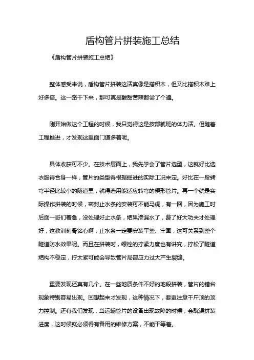盾构管片拼装施工总结