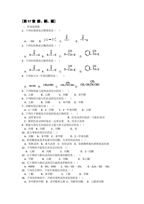 有机化学醛、酮、醌习题