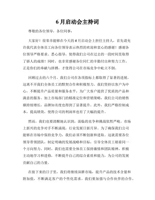 6月启动会主持词