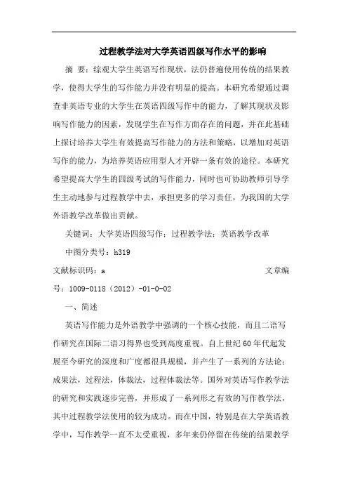 过程教学法对大学英语四级写作水平影响论文