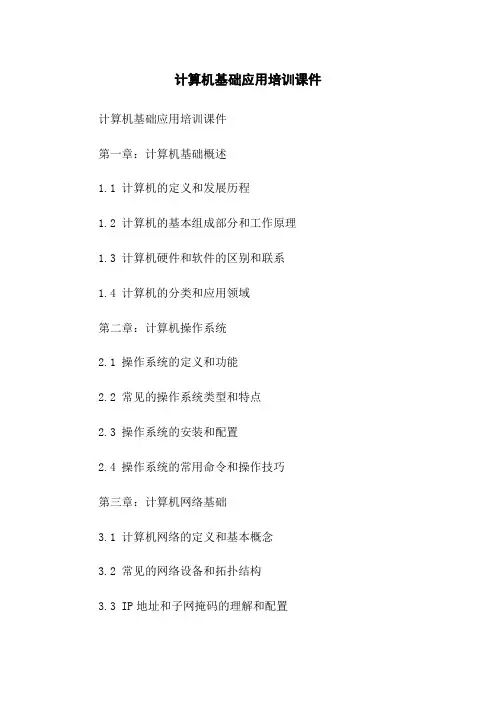 计算机基础应用培训课件
