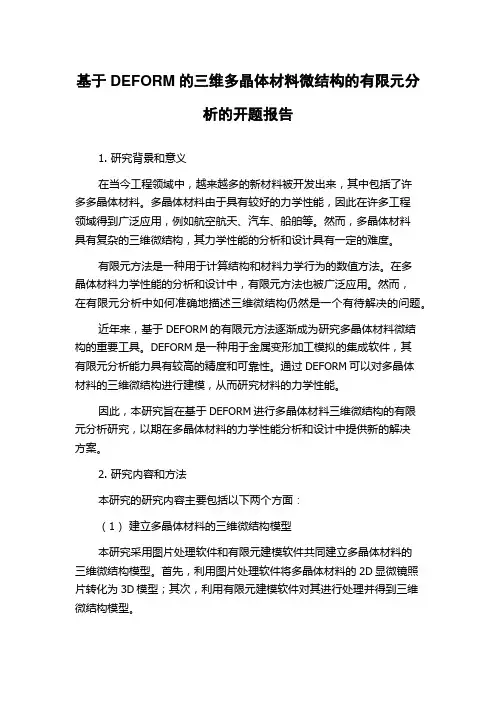 基于DEFORM的三维多晶体材料微结构的有限元分析的开题报告