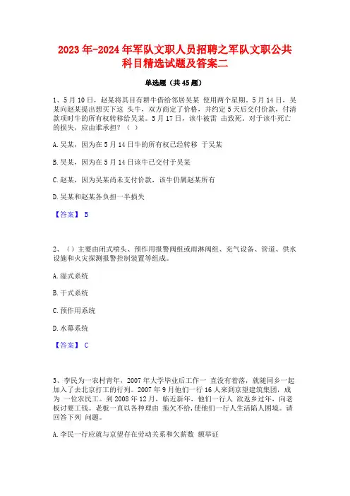 2023年-2024年军队文职人员招聘之军队文职公共科目精选试题及答案二