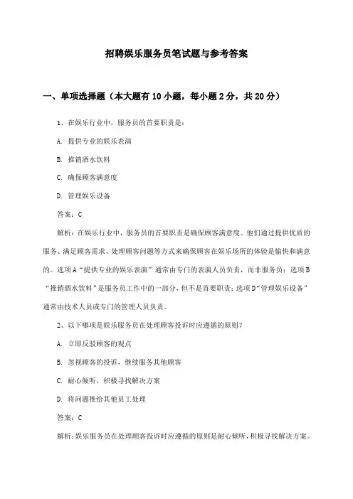 娱乐服务员招聘笔试题与参考答案