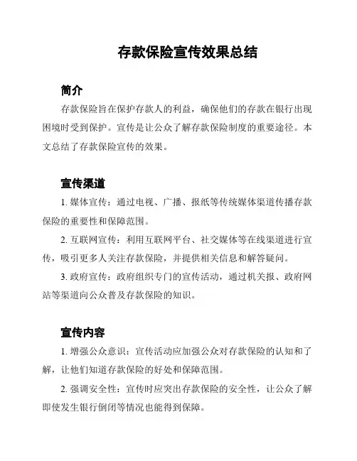 存款保险宣传效果总结