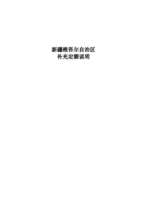 新疆补充定额说明