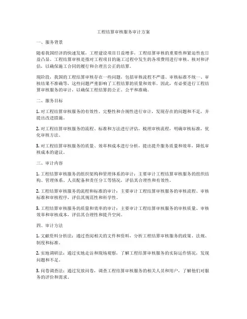 工程结算审核服务审计方案