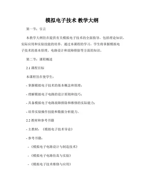模拟电子技术 教学大纲