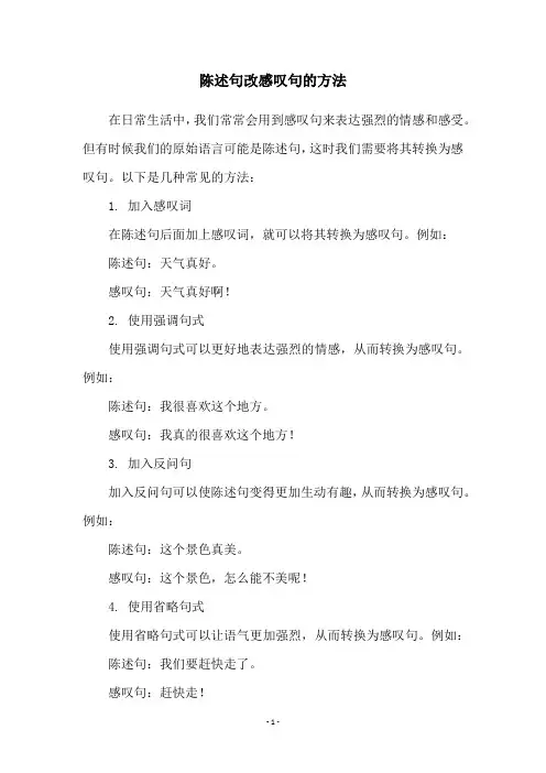 陈述句改感叹句的方法