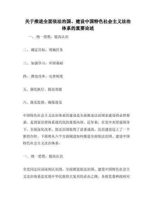 关于推进全面依法治国、建设中国特色社会主义法治体系的重要论述