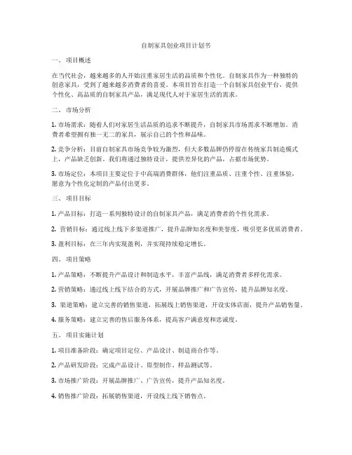 自制家具创业项目计划书
