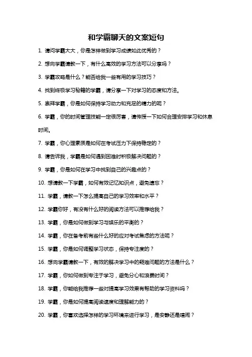 和学霸聊天的文案短句