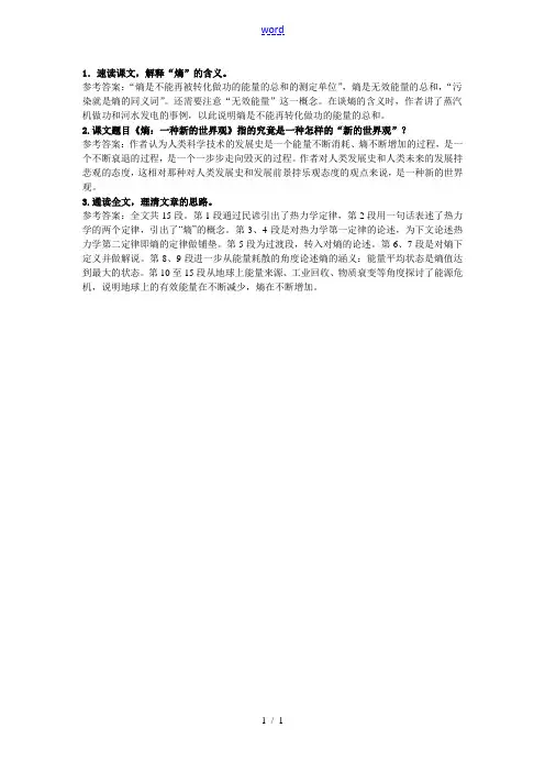 高中语文《熵：一种新的世界观》自主学习 人教大纲版第六册