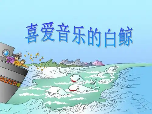 喜爱音乐的白鲸-PPT精品教学课件3
