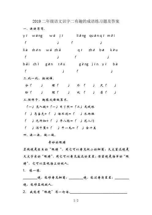 2019二年级语文识字二有趣的成语练习题及答案