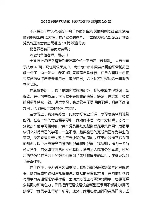 2022预备党员转正表态发言稿精选10篇