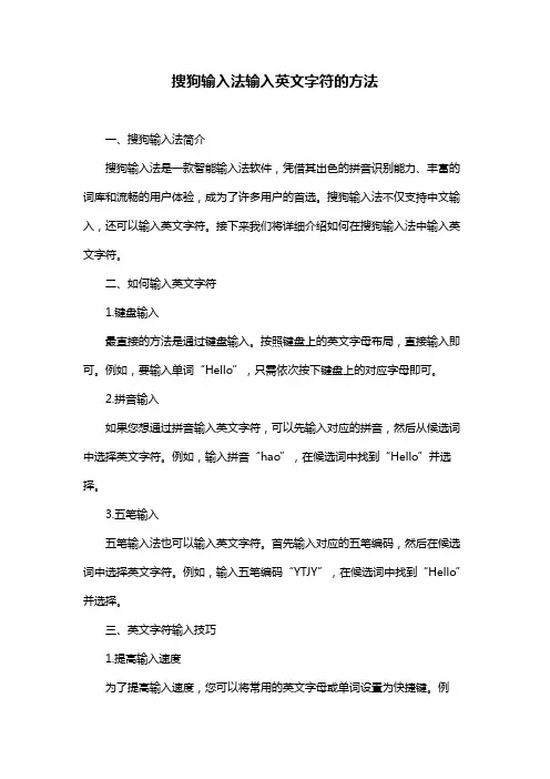 搜狗输入法输入英文字符的方法