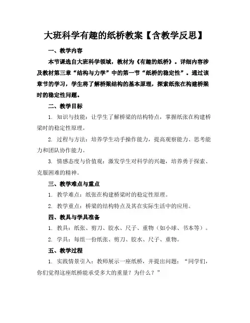 大班科学有趣的纸桥教案【含教学反思】