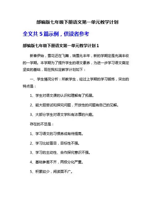 部编版七年级下册语文第一单元教学计划