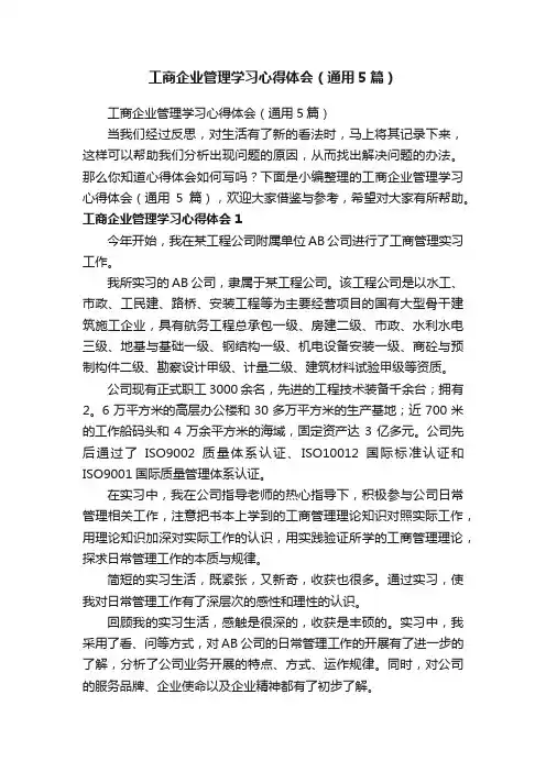 工商企业管理学习心得体会（通用5篇）