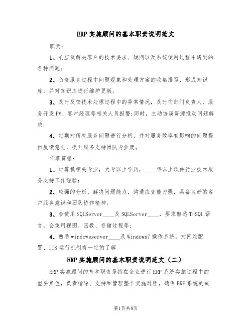 ERP实施顾问的基本职责说明范文(五篇)